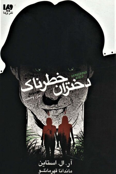 دختران خطرناک (زمان وحشت)