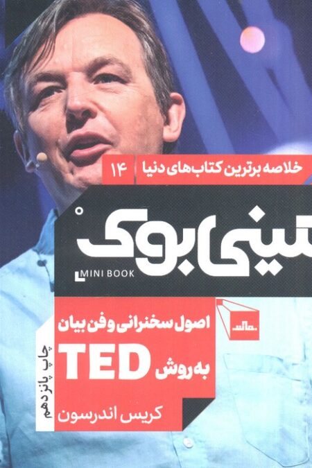 مینی بوک14:اصول سخنرانی و فن بیان به روش تد (TED)،(خلاصه برترین کتاب های دنیا)