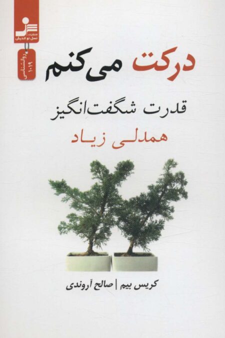درکت می کنم (قدرت شگفت انگیز همدلی زیاد)
