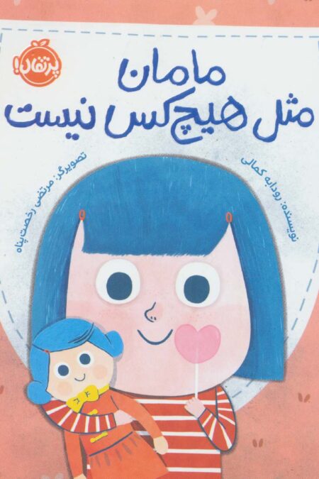 مامان مثل هیچکس نیست (گلاسه)