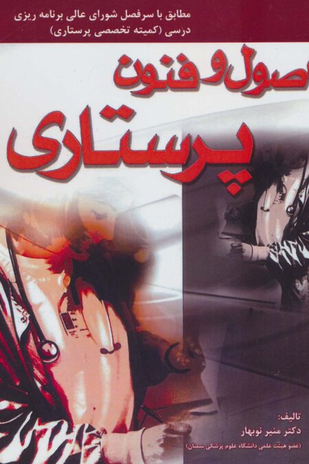 اصول و فنون پرستاری