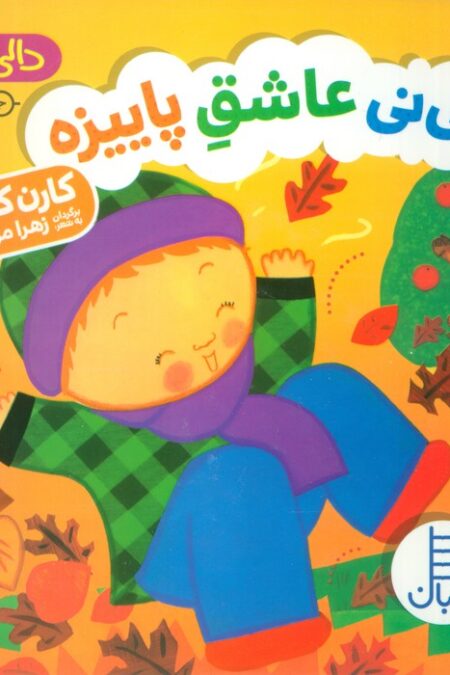 نی نی عاشق پاییزه (دالی بازی)