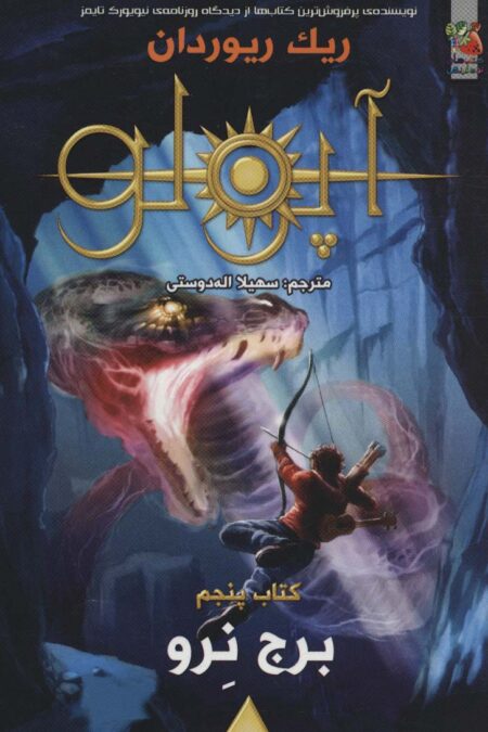 مجازات آپولو 5 (برج نرو)