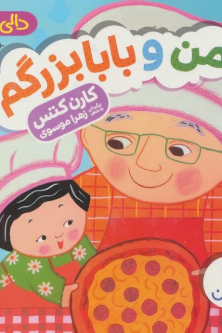 دالی بازی (من و بابابزرگم)