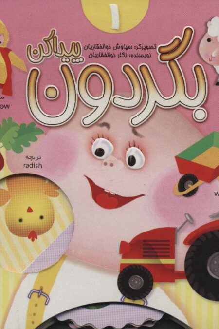 بگردون پیداکن 1 (2زبانه،گلاسه)