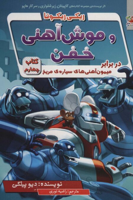 ریکی ریکوتا و موش آهنی خفن 4 (در برابر میمون آهنی های سیاره ی مریخ)