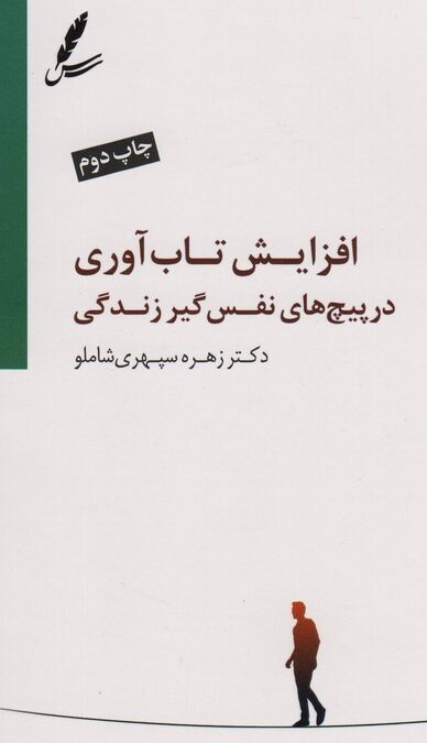 افزایش تاب آوری در پیچ های نفس گیر زندگی