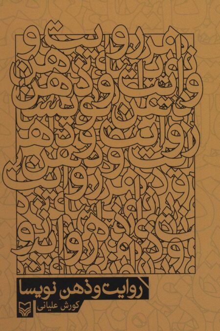 روایت و ذهن نویسا