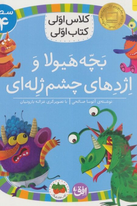 کلاس اولی،کتاب اولی:سطح 4 (بچه هیولا و اژدهای چشم ژله ای)
