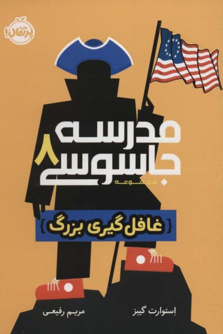 مدرسه جاسوسی 8 (غافل گیری بزرگ)