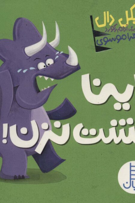 داینا مشت نزن!