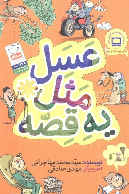 عسل مثل یه قصه