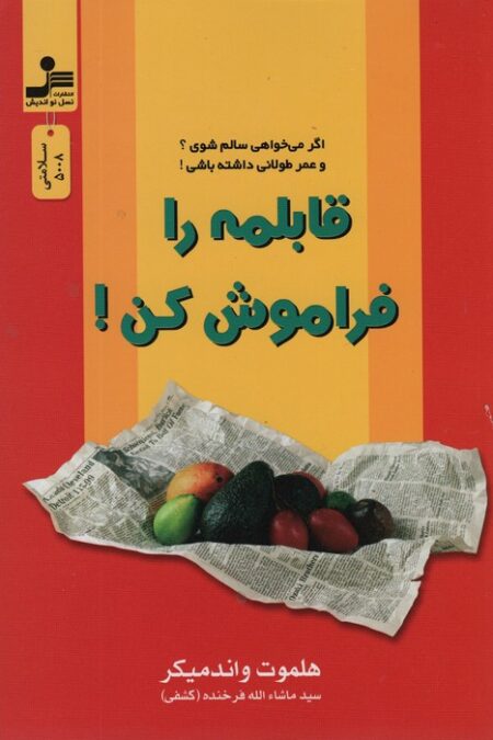 قابلمه را فراموش کن!