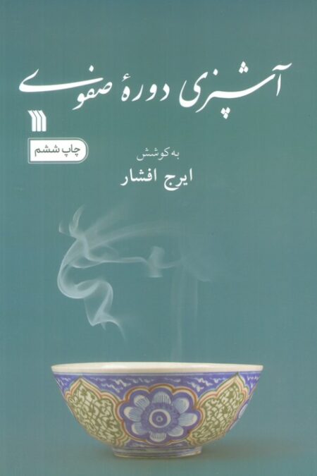 آشپزی دوره صفوی