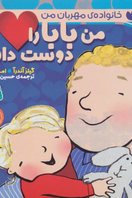 من بابا را دوست دارم (خانواده ی مهربان من 2)