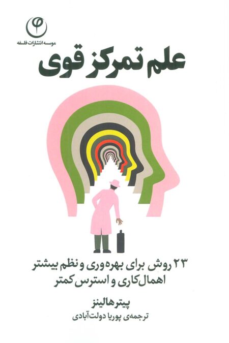 علم تمرکز قوی (23 روش برای بهره وری و نظم بیشتر اهمال کاری و استرس کمتر)