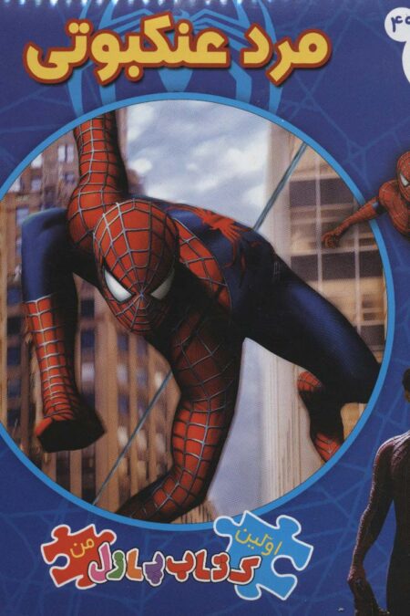 اولین کتاب پازل من49 (مرد عنکبوتی)،(2زبانه)