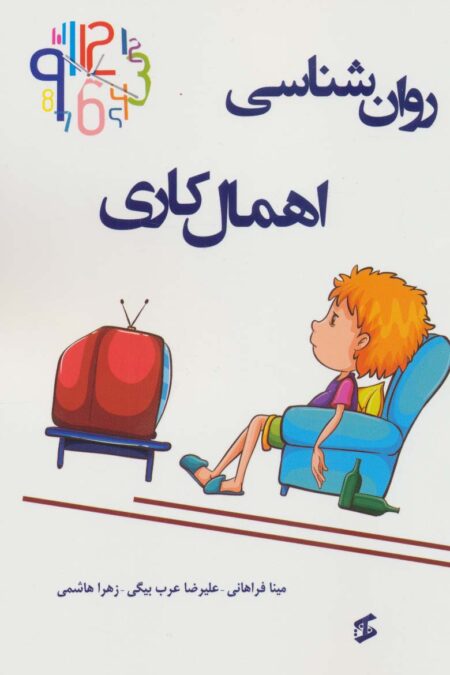 روان شناسی اهمال کاری