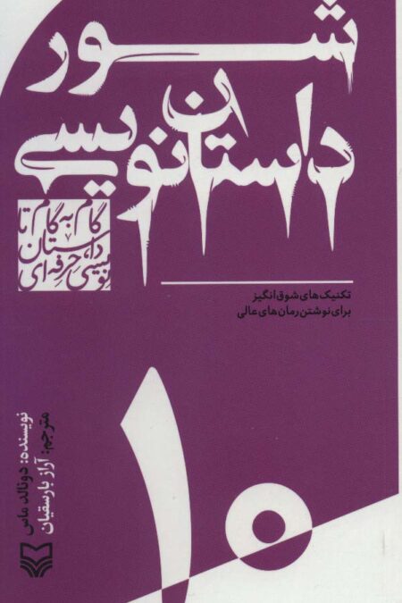 گام به گام تا داستان نویسی حرفه ای10 (شور داستان نویسی:تکنیک های شوق انگیز برای نوشتن رمان های عالی)