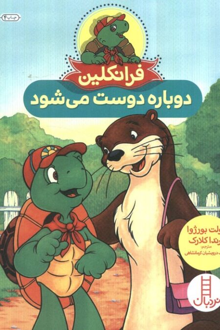 فرانکلین دوباره دوست می شود (گلاسه)