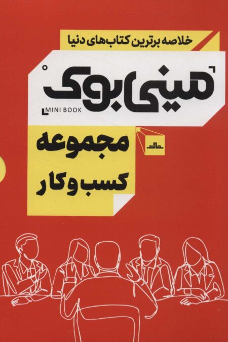 مینی بوک مجموعه کسب و کار (خلاصه برترین کتاب های دنیا)،(5جلدی،باقاب)