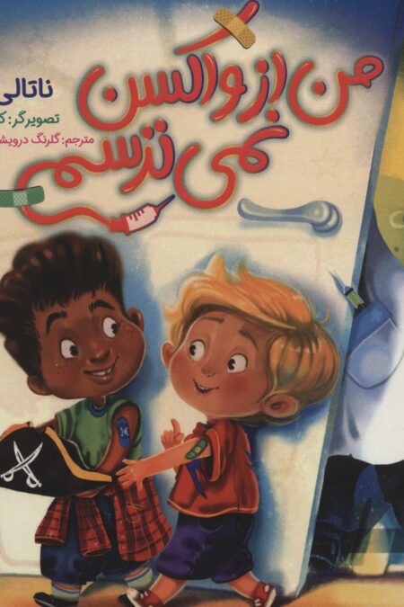 من از واکسن نمی ترسم