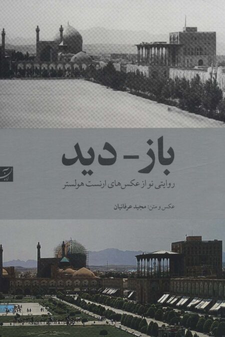 باز-دید (روایتی نو از عکس های ارنست هولستر)،(2زبانه،گلاسه،باقاب)