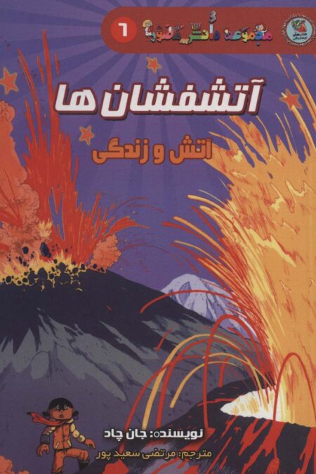 دانش مصور 6 (آتشفشان ها:آتش و زندگی)