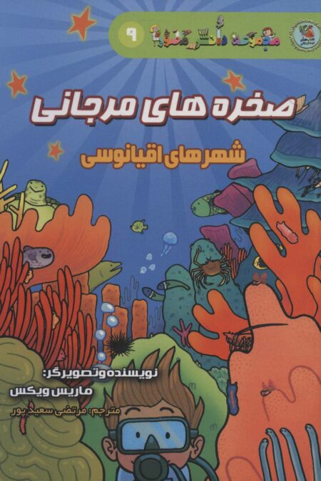 دانش مصور 9 (صخره های مرجانی:شهرهای اقیانوسی)