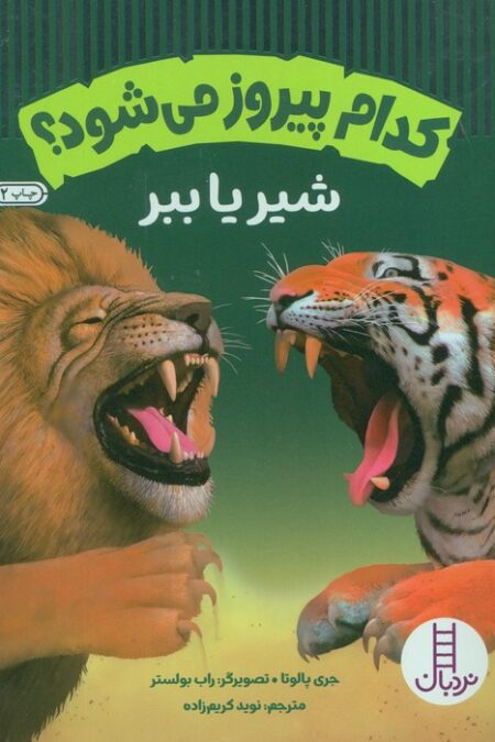 کدام پیروز می شود؟ (شیر یا ببر)،(گلاسه)