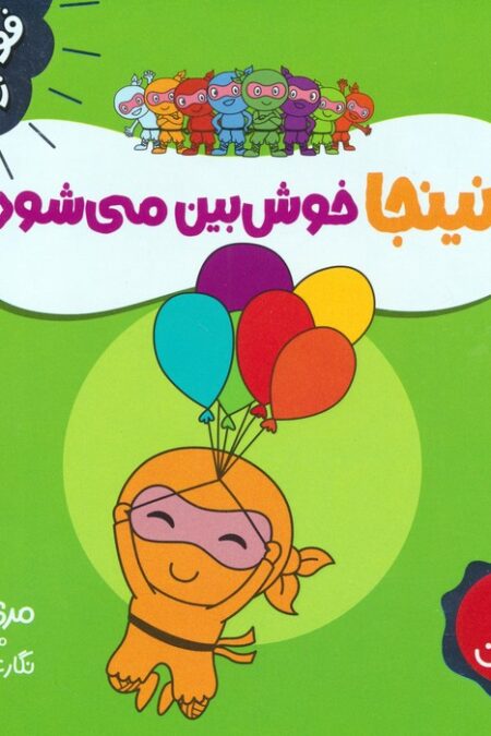 نینجا خوش بین می شود (فوت و فن زندگی)،(گلاسه)