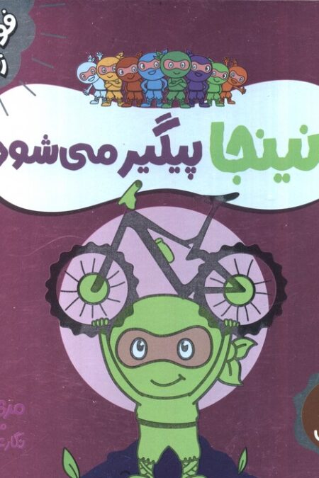 نینجا پیگیر می شود (فوت و فن زندگی)،(گلاسه)