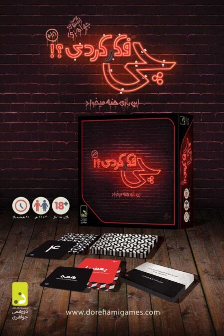 بسته بازی کارتی چی فکر کردی؟! (این بازی جنبه میخواد)،(باجعبه)