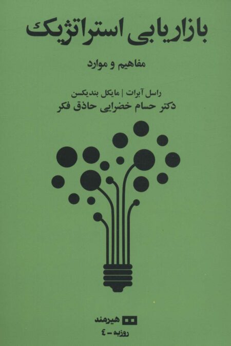 بازاریابی استراتژیک:مفاهیم و موارد (روزبه 4)