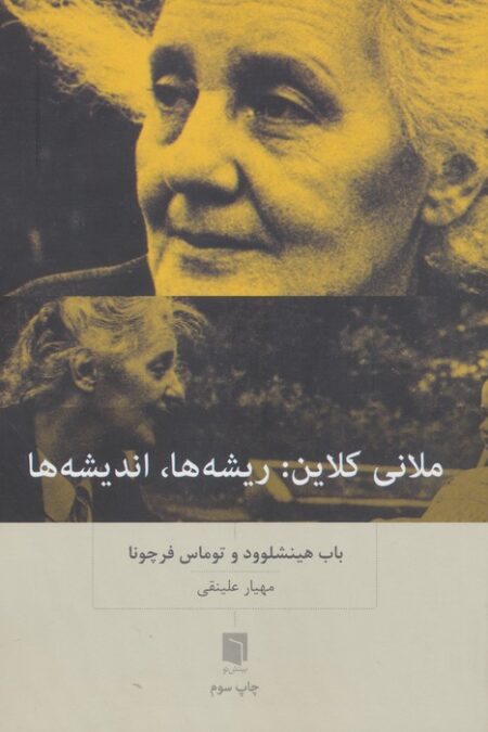 ملانی کلاین:ریشه ها،اندیشه ها