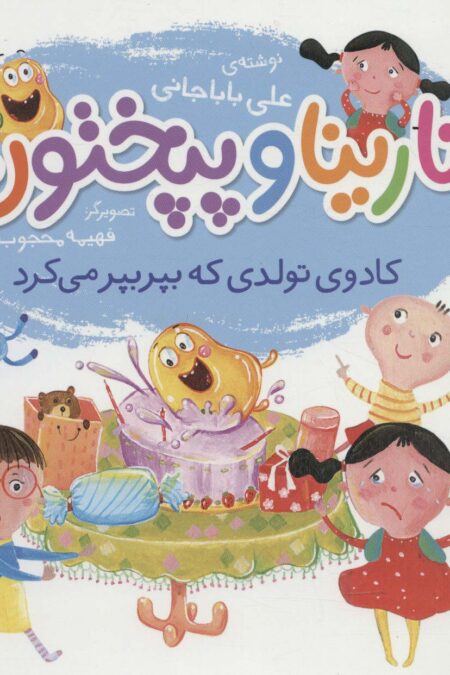 نارینا و پپختون (کادوی تولدی که بپر بپر می کرد)،(گلاسه)