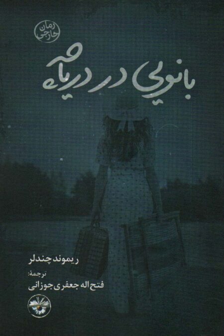 بانویی در دریاچه