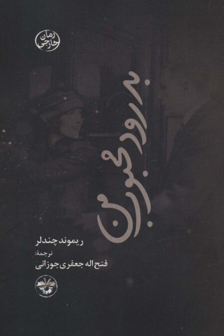 بدرود محبوب من