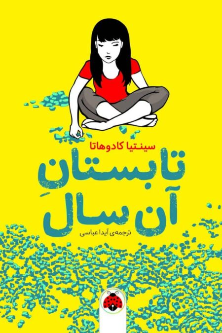 تابستان آن سال