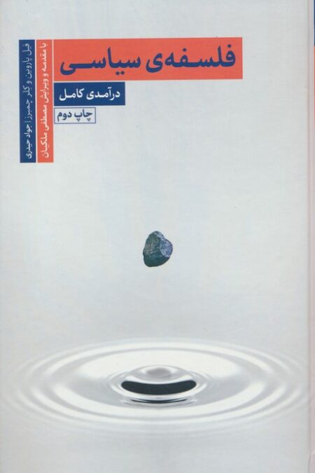 فلسفه ی سیاسی (درآمدی کامل)
