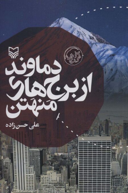 دماوند از برج های منهتن (سفرنامه امریکا)