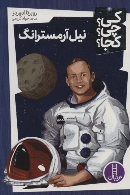 کی؟چی؟کجا؟ 2 (نیل آرمسترانگ)