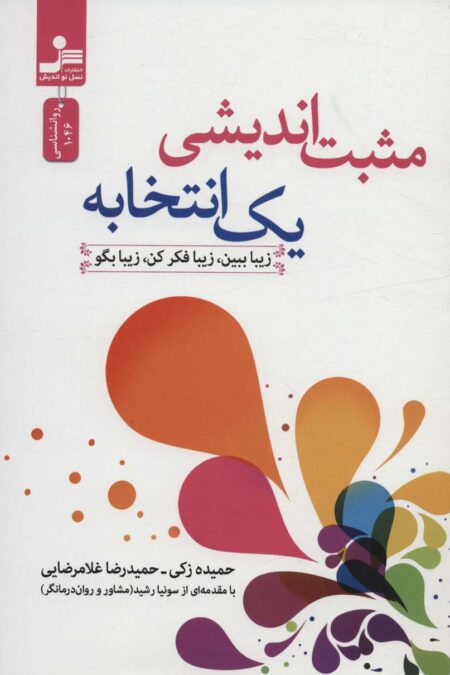 مثبت اندیشی یک انتخابه (زیبا ببین،زیبا فکر کن،زیبا بگو)