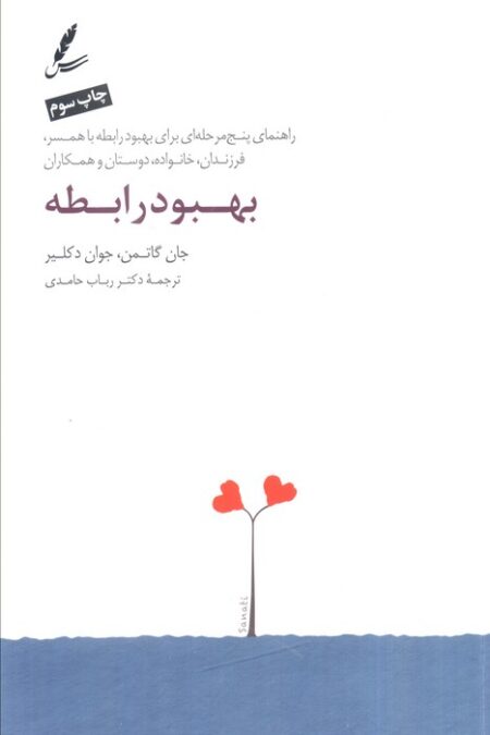 بهبود رابطه (راهنمای پنج مرحله ای برای بهبود رابطه با همسر،فرزندان،خانواده،دوستان و همکاران)