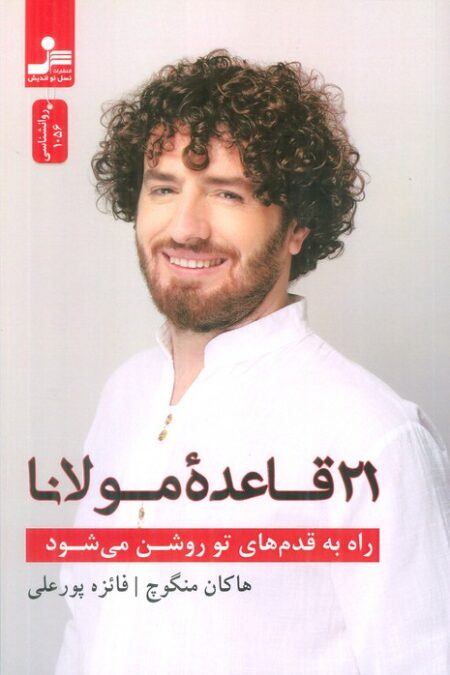 راه به قدم های تو روشن می شود (21 قاعده مولانا)