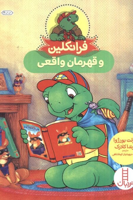 فرانکلین و قهرمان واقعی (گلاسه)