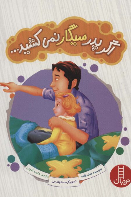 اگر پدر سیگار نمی کشید... (گلاسه)