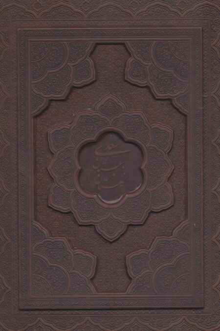 گلستان سعدی،بوستان سعدی (2جلدی،گلاسه،چرم،لیزری،باجعبه)