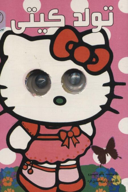 چشمی تولد کیتی