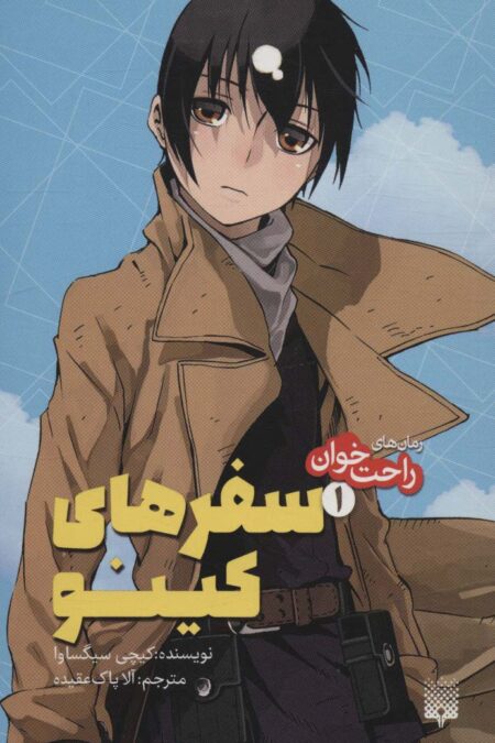 رمان های راحت خوان (سفرهای کینو 1)